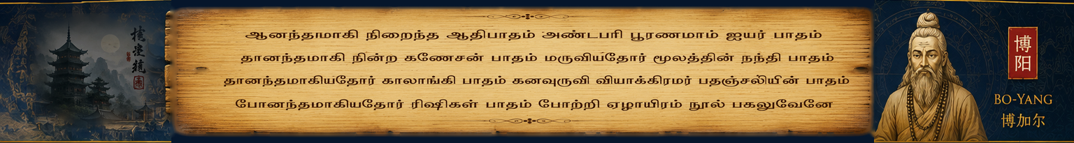 Sacred Bogar manuscript banner with Tamil verse, Chinese temple and Bo-Yang portrait